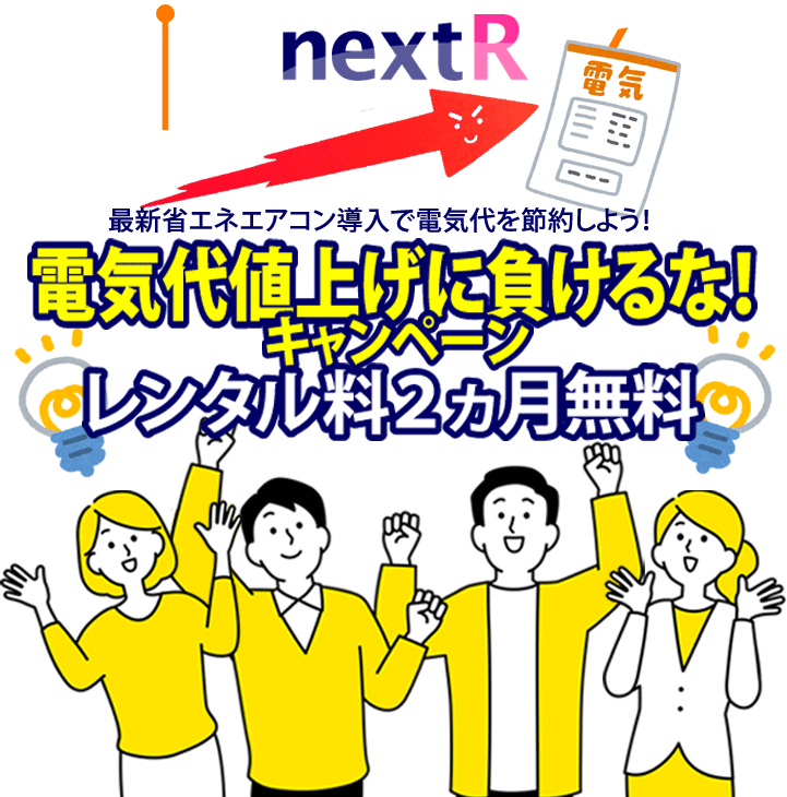 キャンペーン 新サービスnextR+誕生記念! 人と地球に優しい業務用エアコンのレンタルプラン nextR ネクストアール レンタル料2ヵ月無料キャンペーン