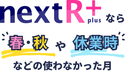 nextRplusなら春・秋や休業時などの使わなかった月