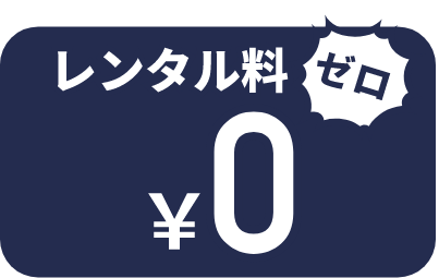 レンタル料ゼロ　￥0