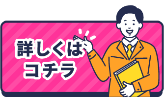 詳しくはコチラ