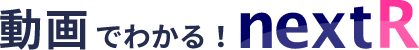 動画でわかる!nextR