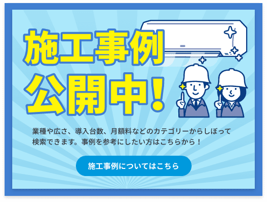 施工事例公開中