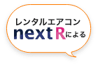 レンタルエアコンnextRによる